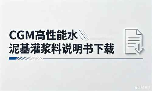 株洲厂家：CGM高性能水泥基灌浆料说明书PDF（纯白无LOGO）